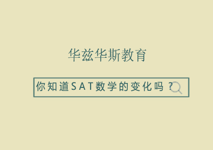 你知道SAT数学的变化吗？