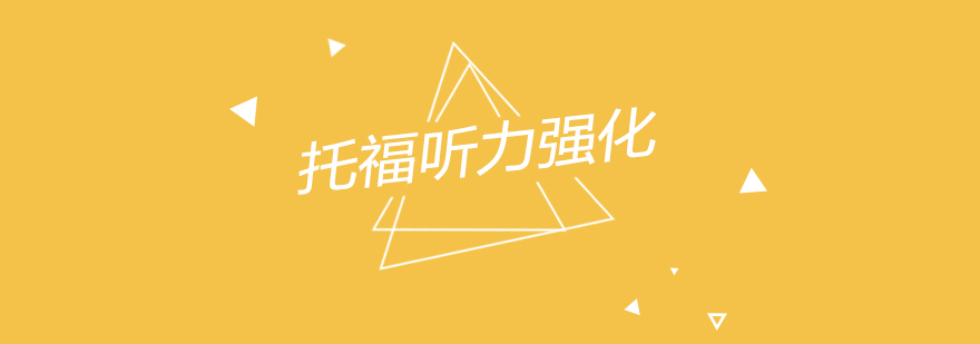 托福听力课堂实景