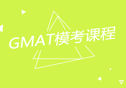 南京GMAT模考课程