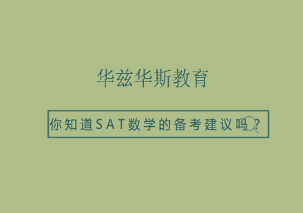 你知道SAT数学的备考建议吗？