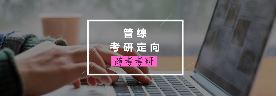 跨考考研集训环境