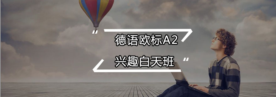 德语A2课程体系
