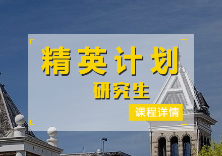 美國研究生申請(qǐng)精英計(jì)劃