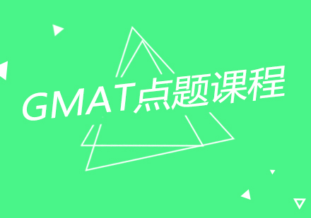 南京GMAT点题课程