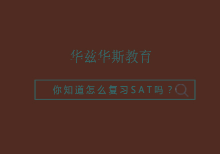 你知道怎么复习SAT吗？