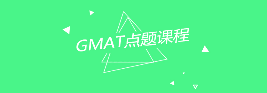 GMAT真题解析现场