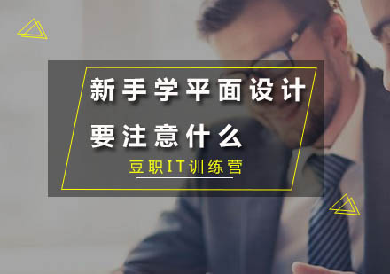 平面设计新手进阶完全指南