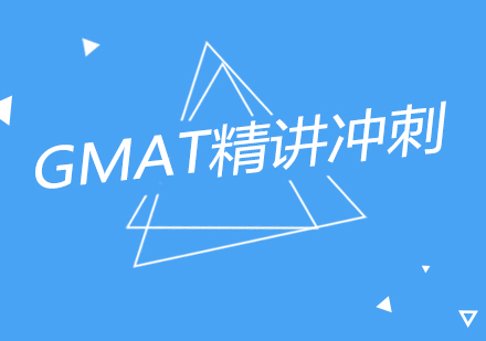 南京GMAT精讲冲刺课程