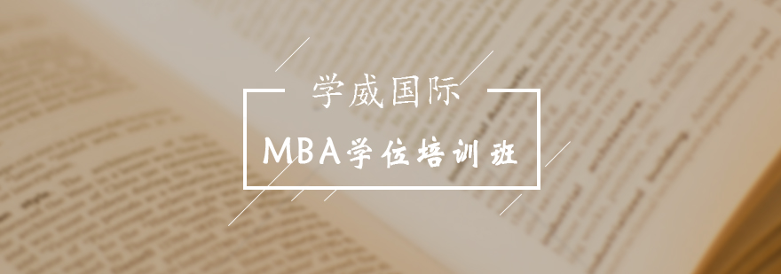美国西顿大学MBA学位培训班