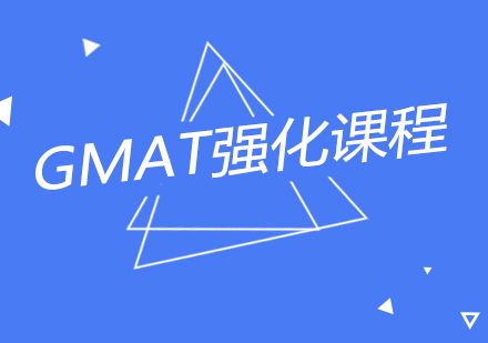 南京GMAT强化课程