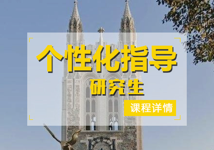 美國(guó)研究生申請(qǐng)個(gè)性化指導(dǎo)