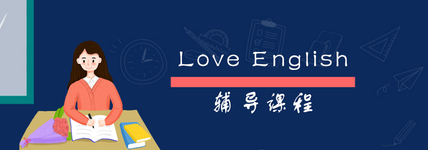 LoveEnglish辅导课程