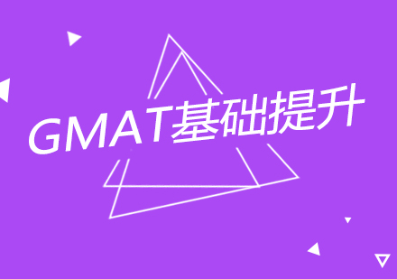 南京GMAT基础提升课程