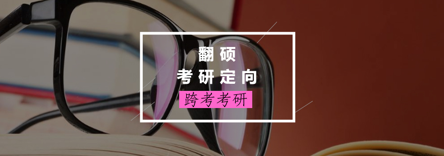 翻硕考研课程体系