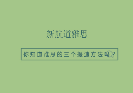 你知道雅思的三个提速方法吗？