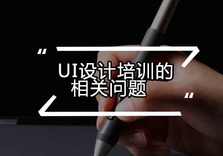 UI设计职业发展全方位解析