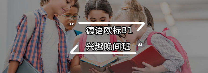 德语B1晚间课程体系