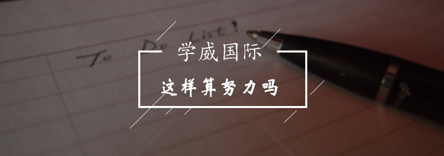 MBA考研这样算努力吗