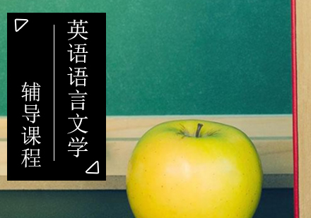 英语语言文学考研辅导课程