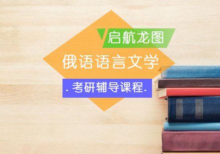 俄语语言文学考研辅导课程