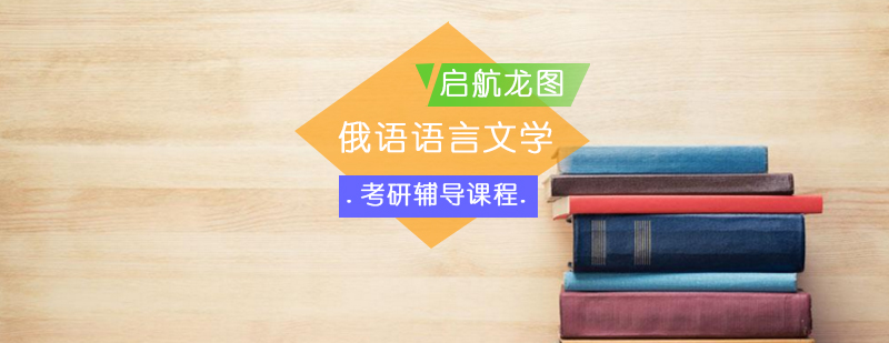 俄语文学考研课程展示