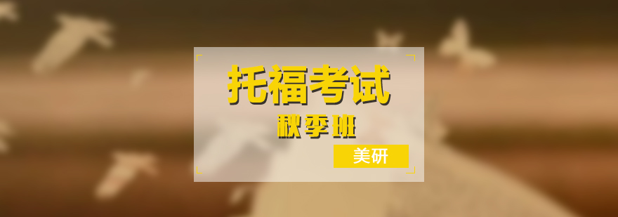 托福學(xué)習(xí)進(jìn)度管理