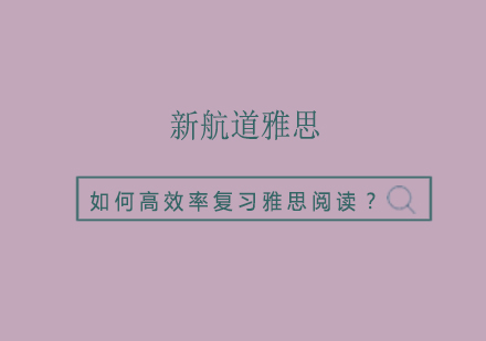 如何高效率复习雅思阅读？