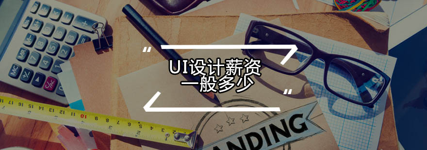 UI设计职业发展路径