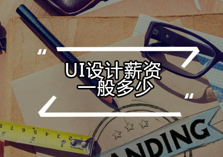 UI设计行业薪酬解析与职业前景