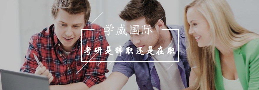 对考研是辞职还是在职