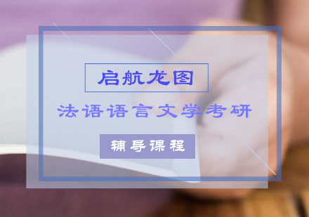 法语语言文学考研辅导课程