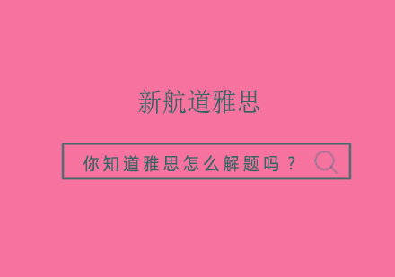 你知道雅思怎么解题吗？