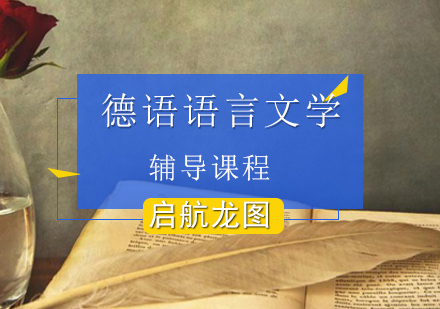 德语语言文学考研辅导课程