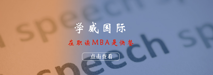 在职读MBA是快餐
