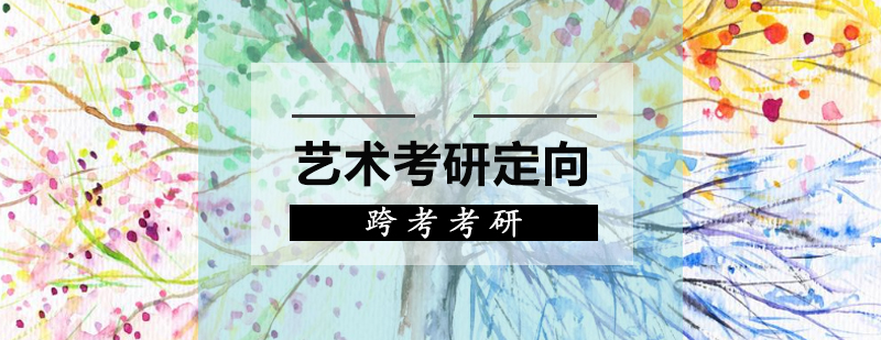 艺术考研课程体系