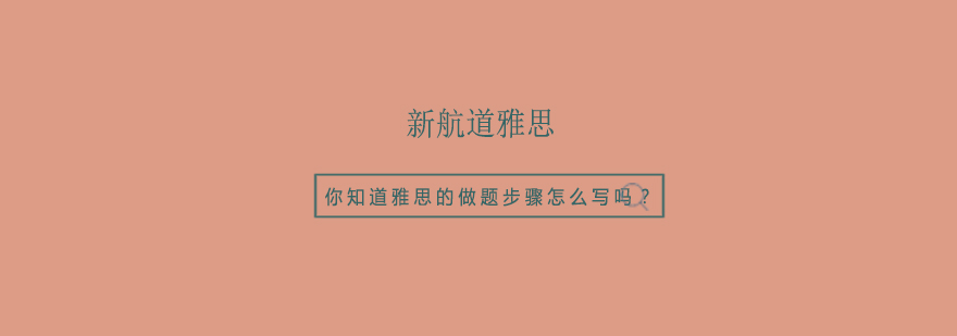 雅思阅读技巧图解
