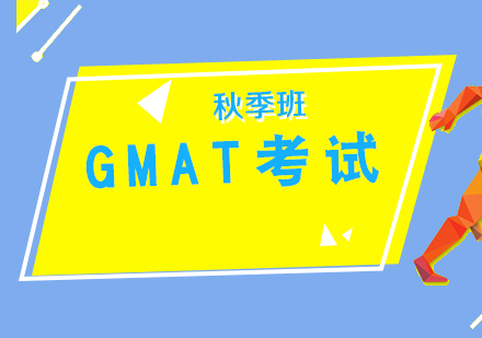 GMAT考试秋季培训课程