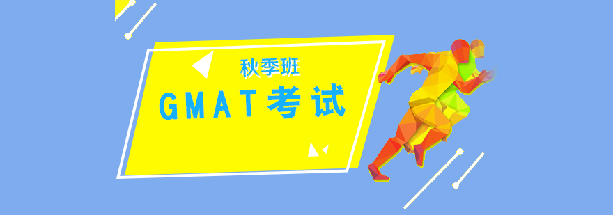 GMAT秋季班課堂實(shí)景