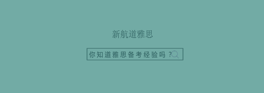 雅思