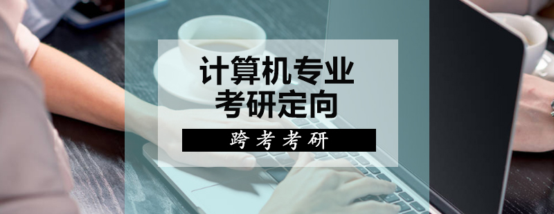 计算机考研辅导课程体系