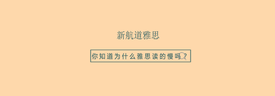 雅思阅读速度训练模型