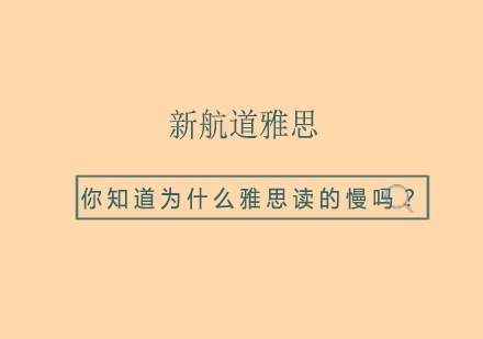 你知道为什么雅思读的慢吗？