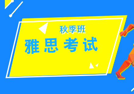 雅思考試秋季培訓(xùn)班