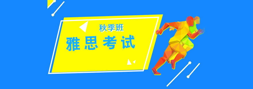 雅思秋季課程特色
