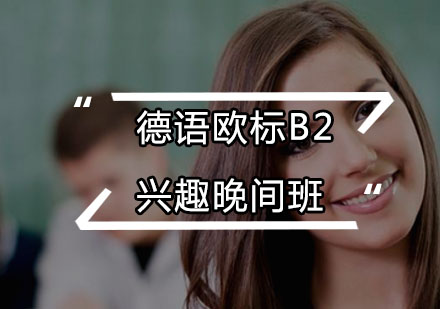 德语欧标B2兴趣晚间班