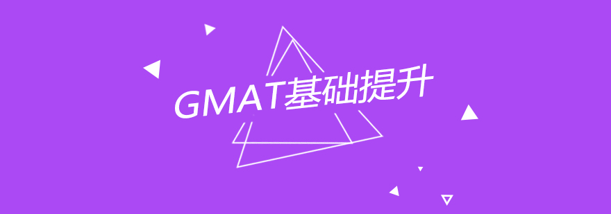 南京GMAT基础提升课程