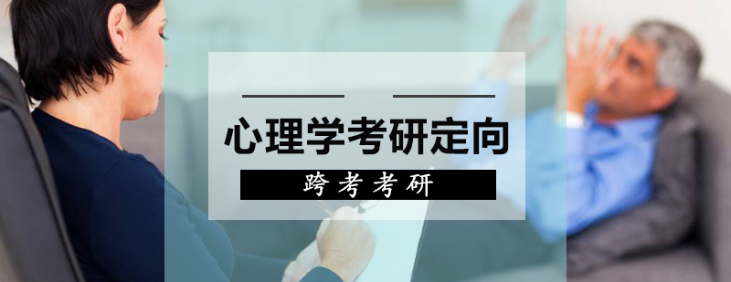 心理学考研辅导课程