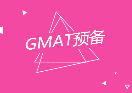 南京GMAT预备课程