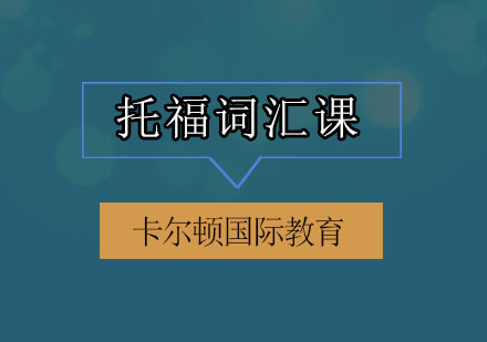 深圳托福词汇培训班