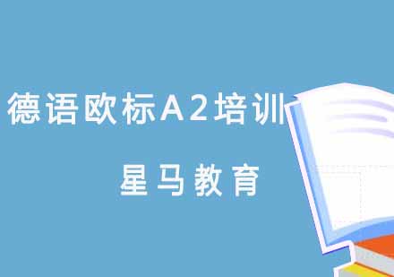 德语欧标A2培训